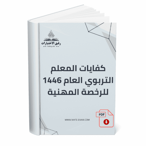 كفايات المعلم التربوي العام 1446 للرخصة المهنية