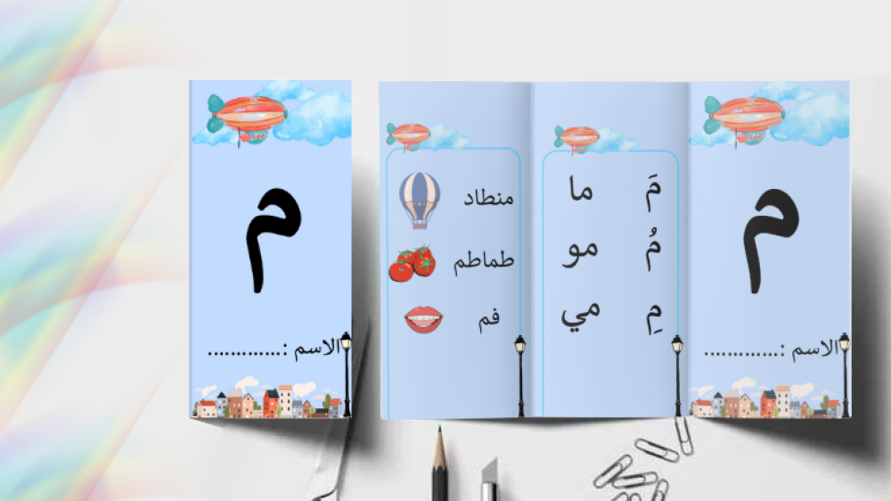 مطوية تعليمية تعرض حرف الميم مع رسومات توضيحية
