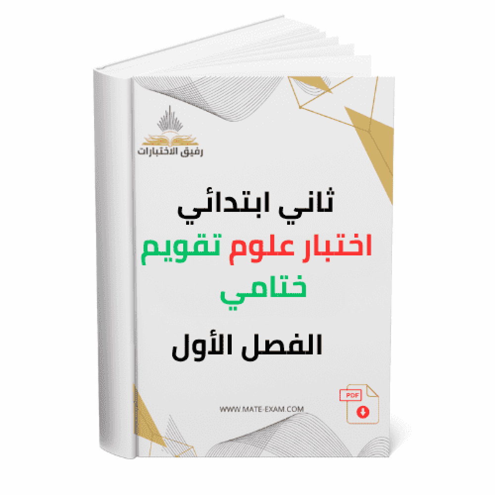ثاني ابتدائي تقويم ختامي اختبار علوم الفصل الأول