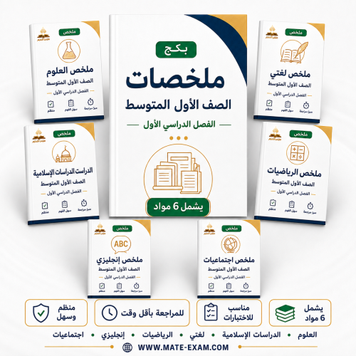 باقة ملخصات أول متوسط الفصل الدراسي الأول 1448