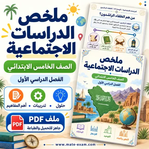 ملخص الدراسات الاجتماعية خامس ابتدائي الفصل الأول 1448 PDF