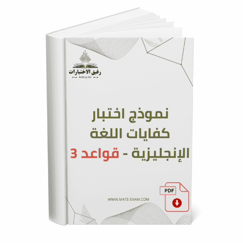 نموذج اختبار كفايات اللغة الانجليزية - قواعد 3
