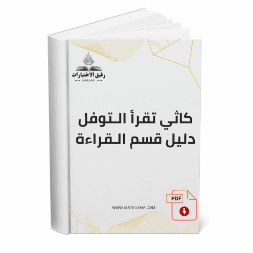 كاثي تقرأ التوفل - دليل قسم القراءة