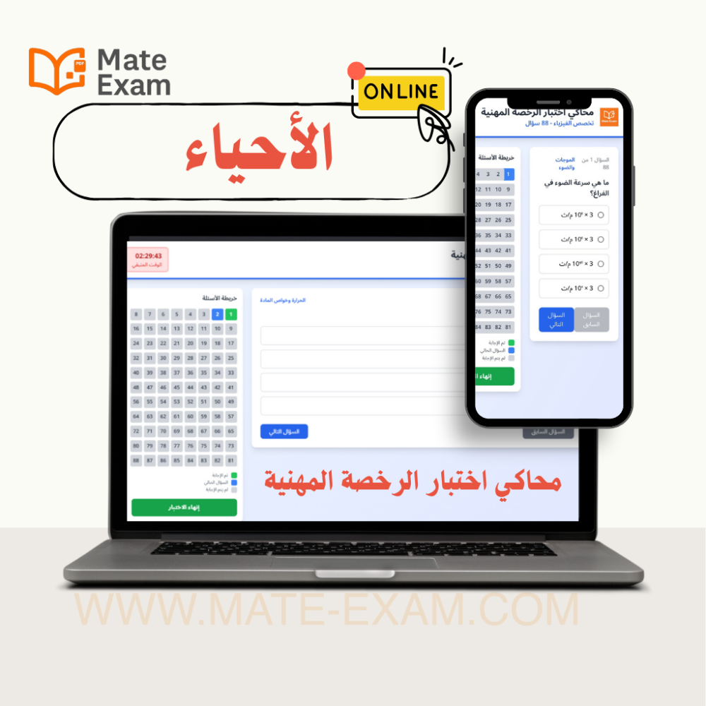 محاكي اختبار الرخصة المهنية (الأحياء): دليلك المتكامل للتحضير والنجاح