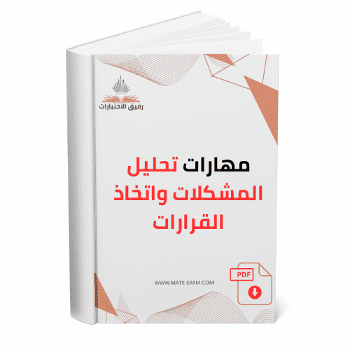 مهارات_تحليل_المشكلات_واتخاذ_القرارات.pdf