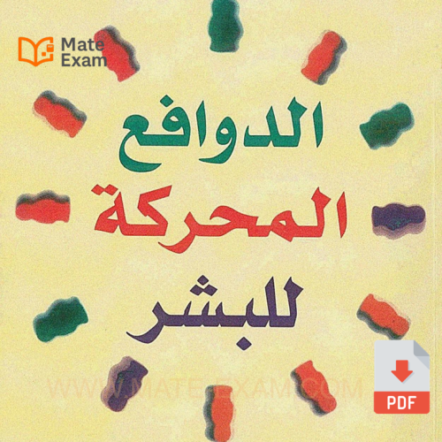 الدوافع المحركة للبشر.pdf
