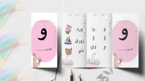 مطوية حرف و