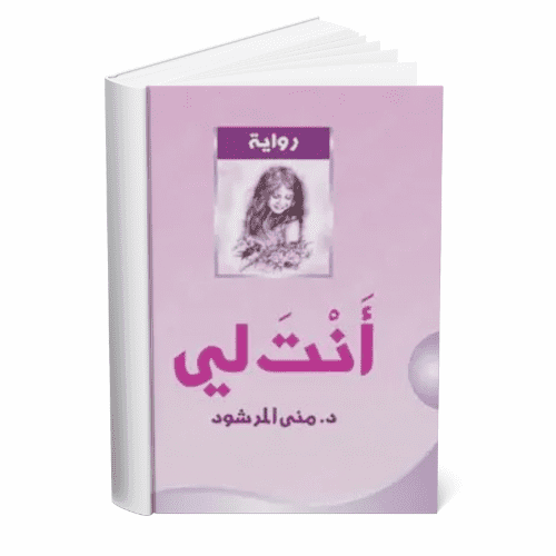 أنت-لي_مني-المرشود
