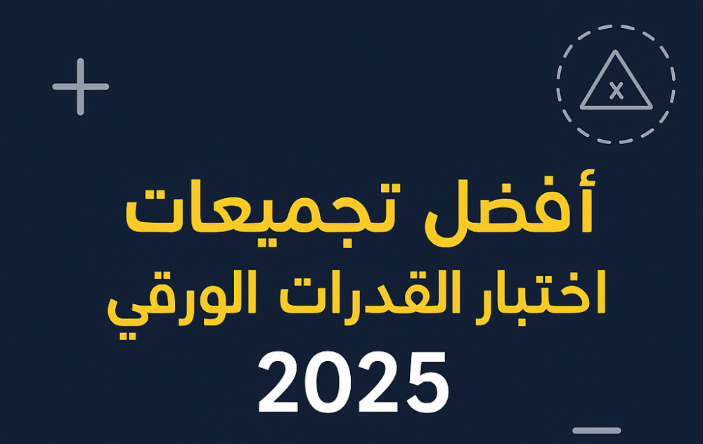 أفضل تجميعات اختبار القدرات الورقي 2025 – تدرب وحقق الدرجة الكاملة