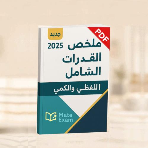 ملخص القدرات الشامل اللفظي والكمي جديد 2025