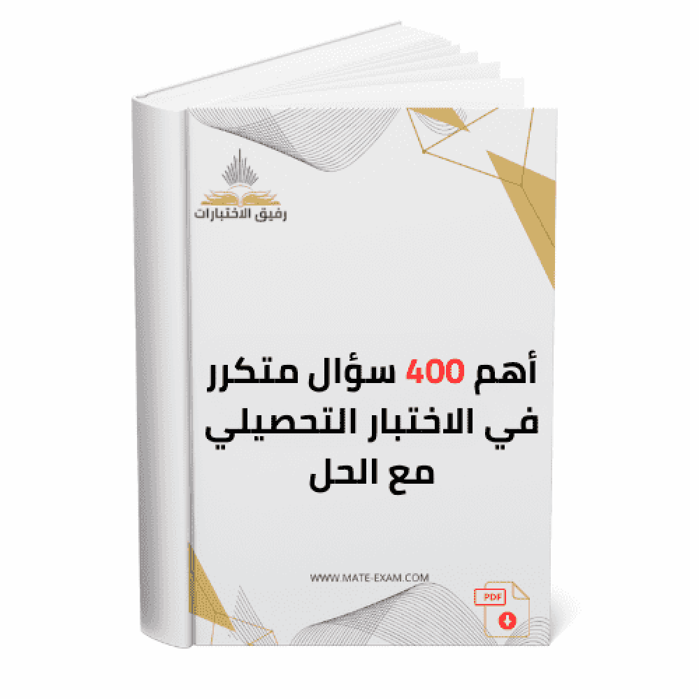أهم 400 سؤال متكرر في الاختبار التحصيلي مع الحل