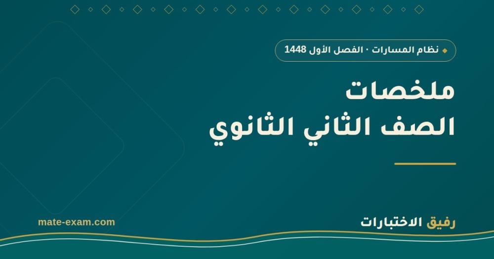 ملخصات ثاني ثانوي الفصل الأول 1448 PDF: مقررات المسارات كاملة