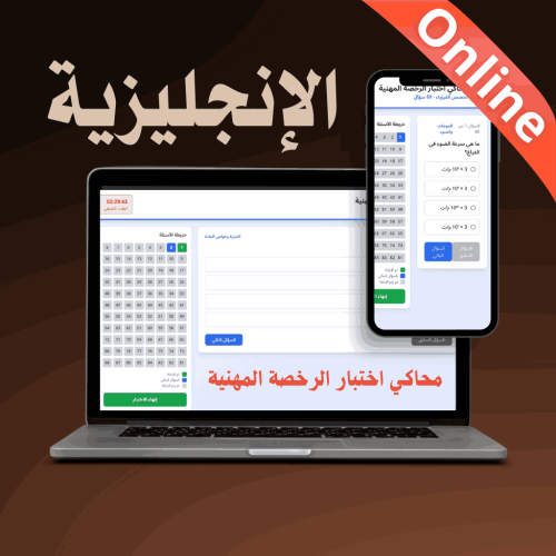 محاكي online اختبار الرخصة المهنية (الإنجليزية )
