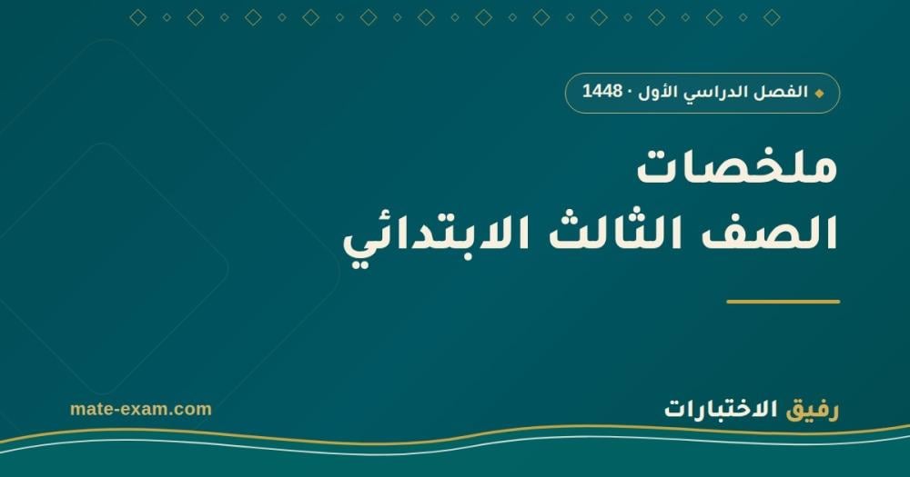 ملخصات ثالث ابتدائي الفصل الأول 1448 PDF: كل المواد مع خطة مراجعة وأسئلة شائعة