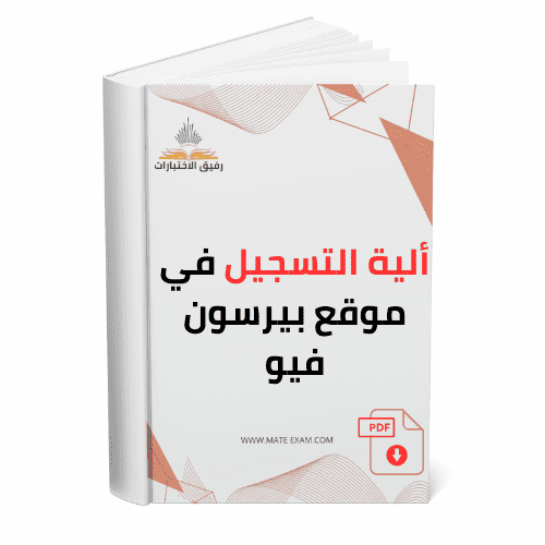 ألية التسجيل في موقع بيرسون فيو.pdf
