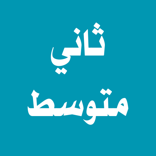 الصف الثاني متوسط