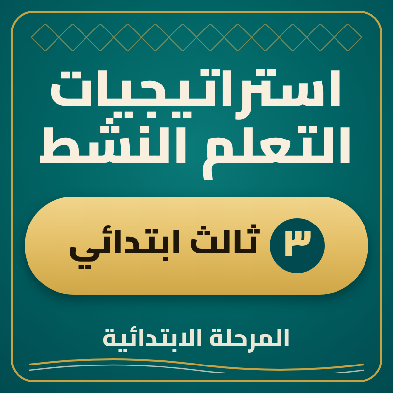 استراتيجية التعلم النشط ثالث ابتدائي