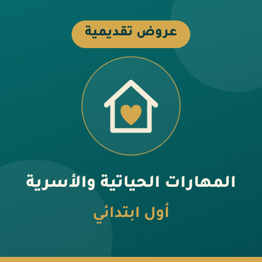 عروض المهارات الحياتية والأسرية أول ابتدائي