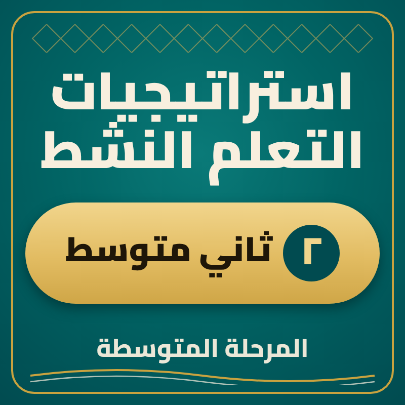 استراتيجية التعلم النشط ثاني متوسط