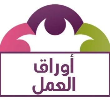 أوراق عمل عامة