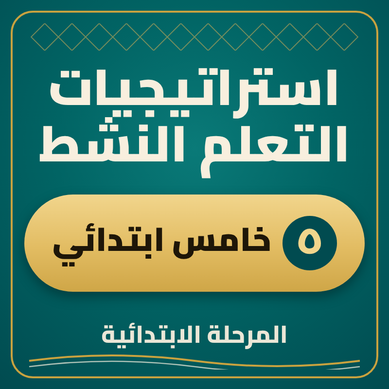استراتيجية التعلم النشط خامس ابتدائي