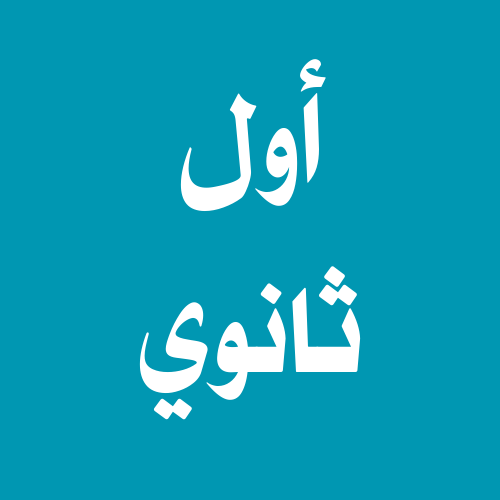 أول ثانوي