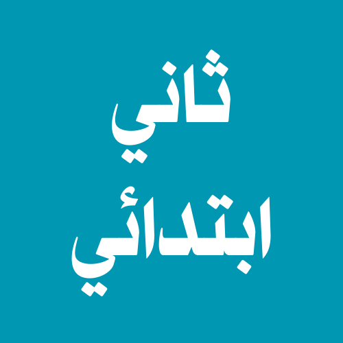 ثاني ابتدائي