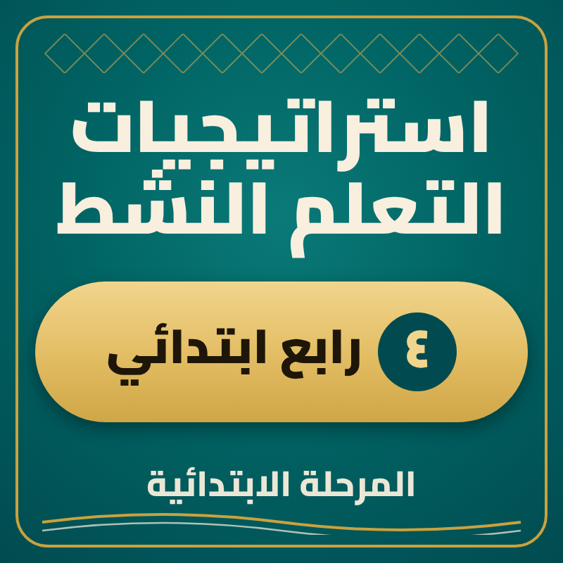 استراتيجية التعلم النشط رابع ابتدائي