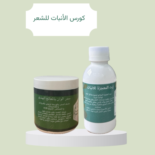 كورس السدر للإنبات بالبروتين والمعالج + زيت المعجز...