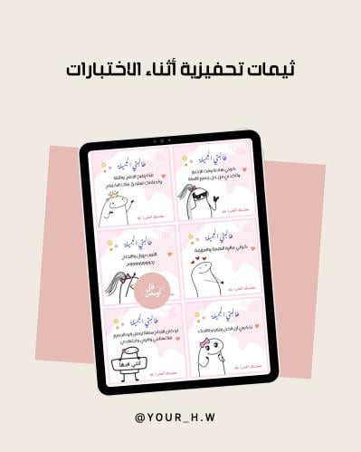 ثيمات تحفيزية للاختبارات