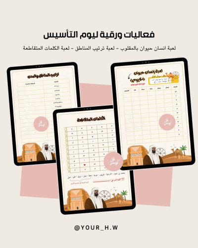 فعاليات يوم التأسيس ورقية