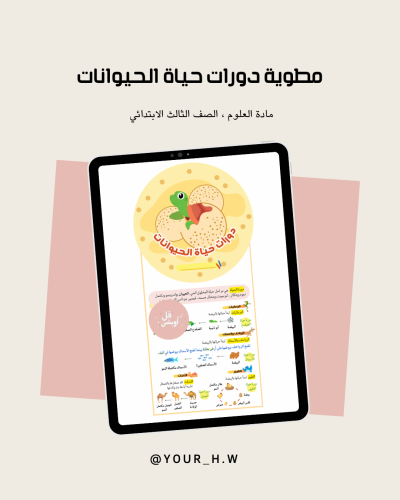 مطوية دورات حياة الحيوانات الصف الثالث الابتدائي