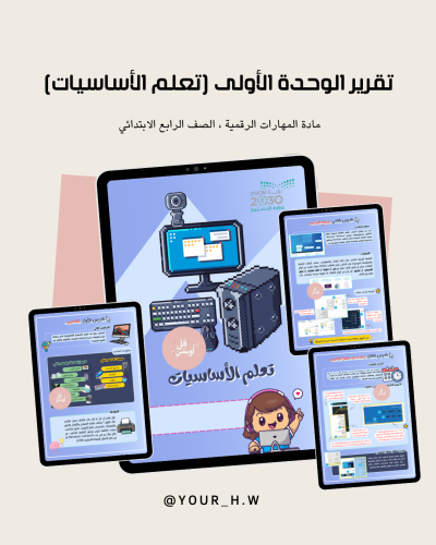 تقرير الوحدة الأول (أساسيات الحاسب) صف رابع