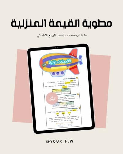 مطوية القيمة المنزلية الصف الرابع الابتدائي