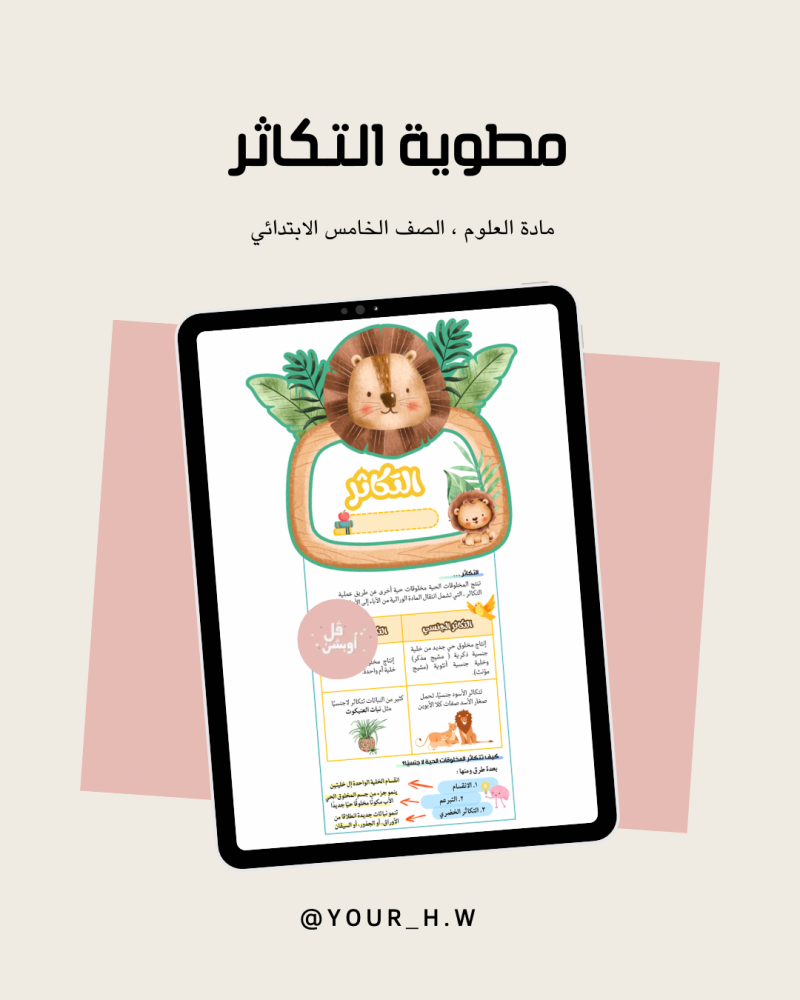 مطوية التكاثر صف خامس مادة العلوم