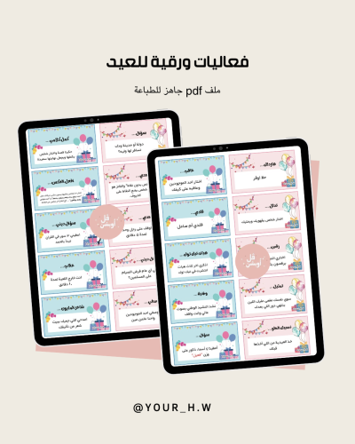 فعاليات العيد الورقية