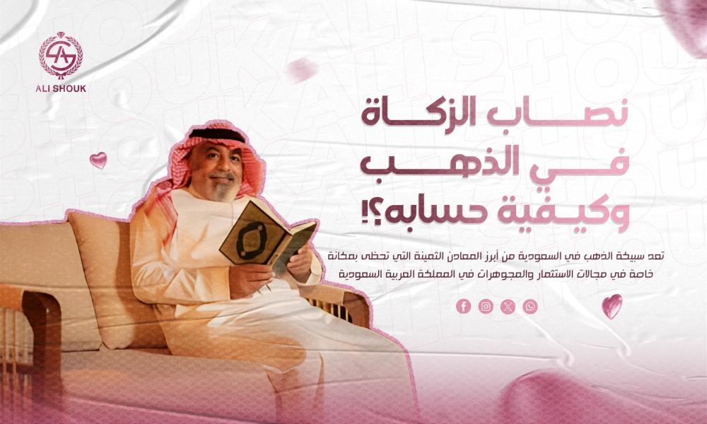نصاب الزكاة في الذهب