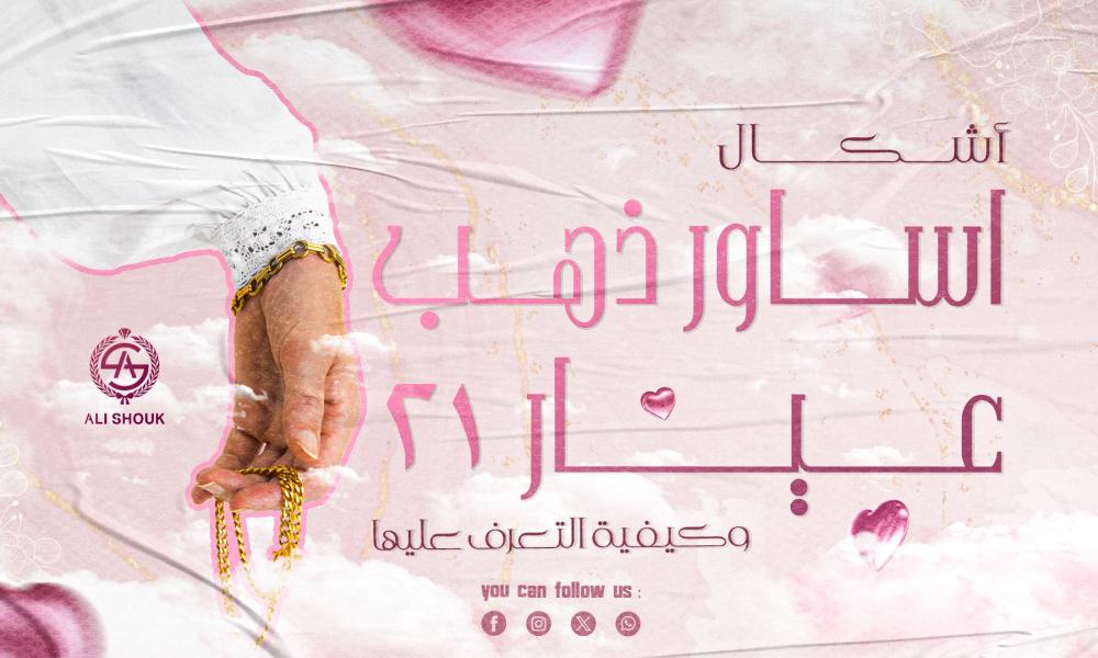 أشكال اساور ذهب عيار 21 واسعارها
