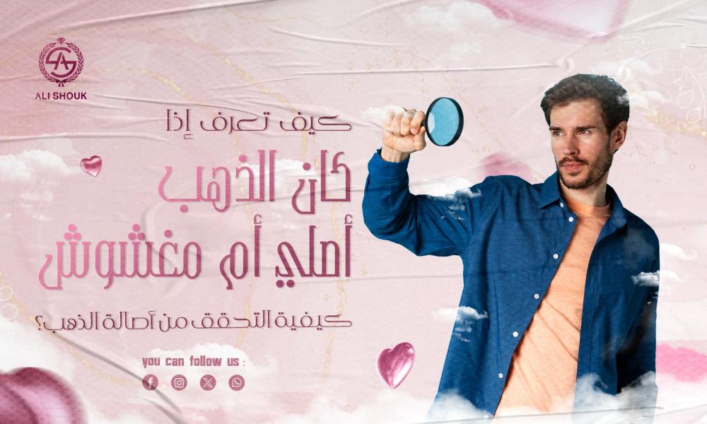 الذهب أصلي أم مغشوش