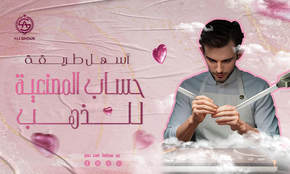 طريقة حساب المصنعية للذهب