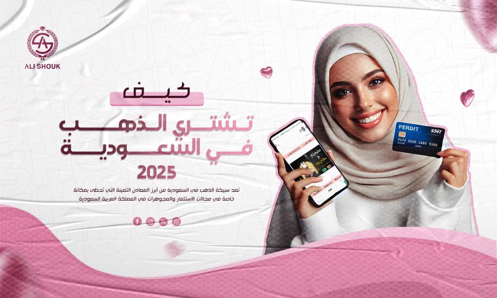 كيف تشتري الذهب