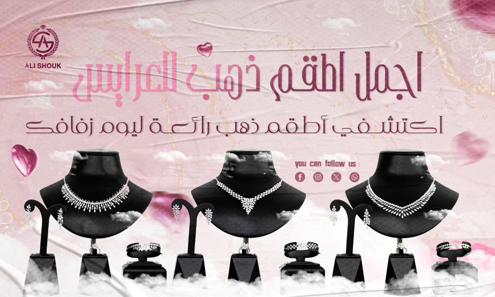 اجمل اطقم ذهب للعرايس