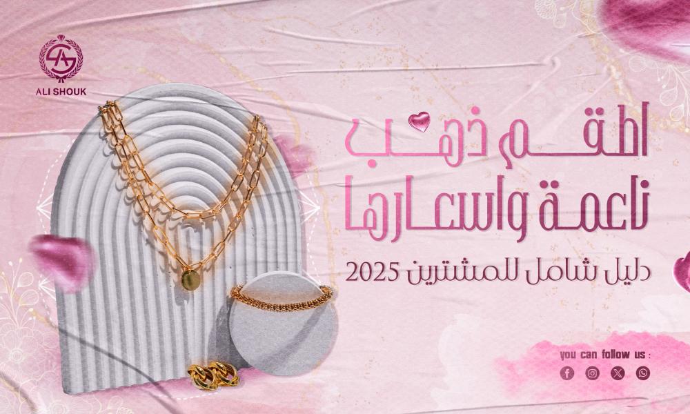 اطقم ذهب ناعمة واسعارها: دليل شامل للمشترين 2025