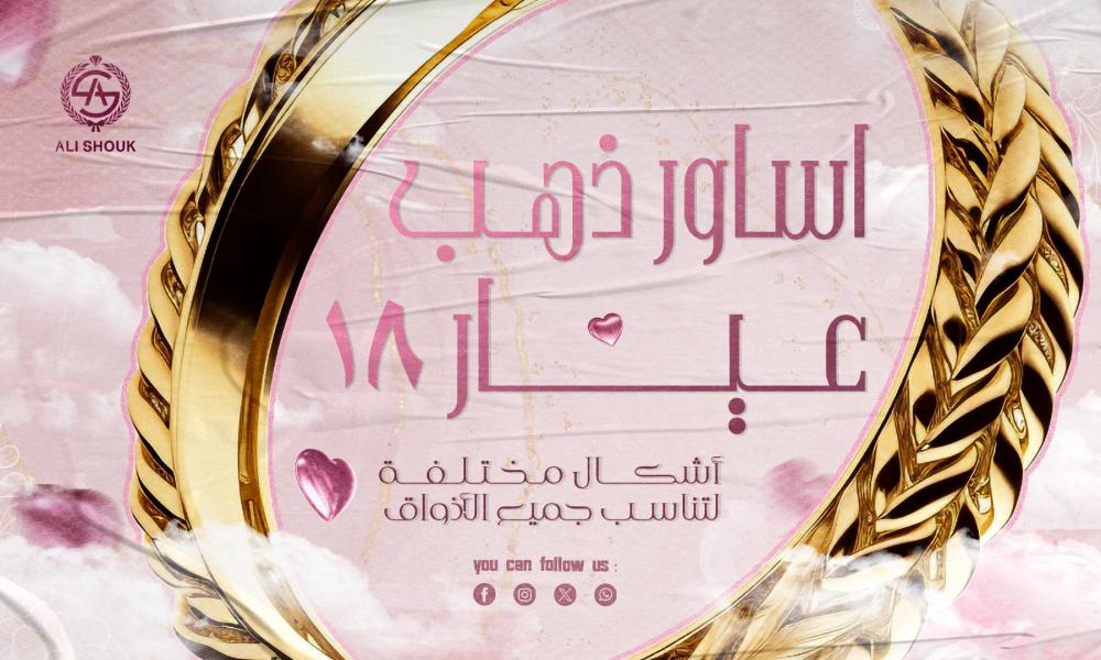 اساور ذهب عيار 18