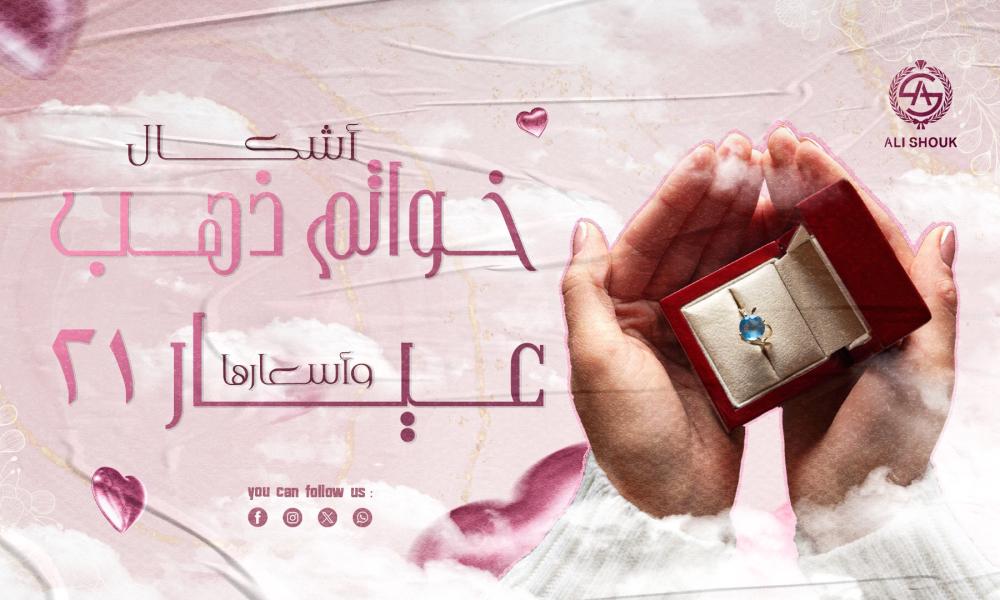 خواتم ذهب عيار 21