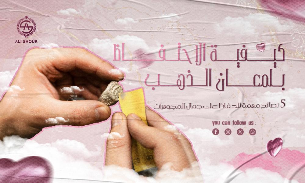 كيفية الاحتفاظ بلمعان الذهب