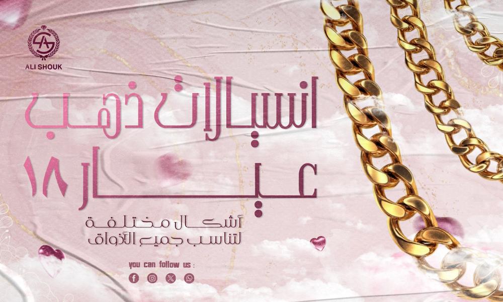 انسيالات ذهب عيار 18