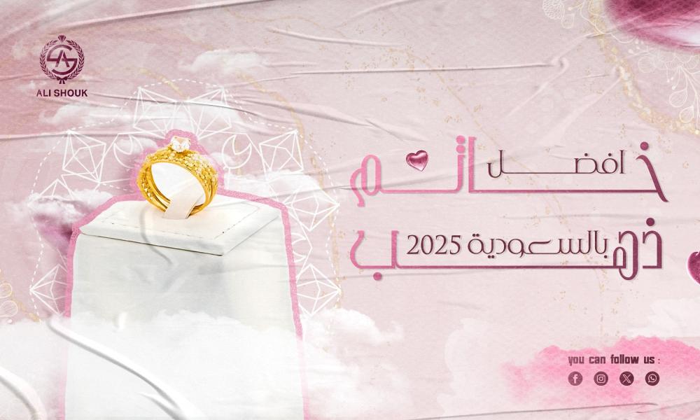 افضل خاتم ذهب بالسعودية