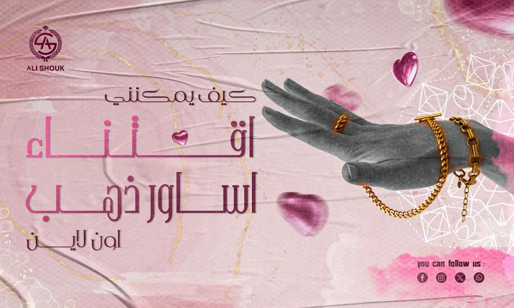 اساور ذهب ناعمة