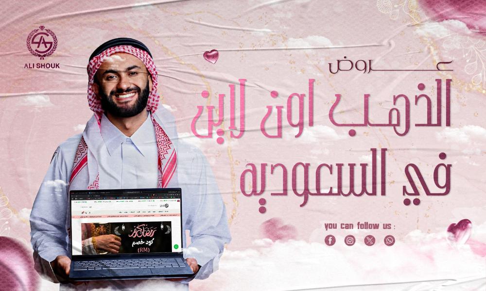 عروض الذهب
